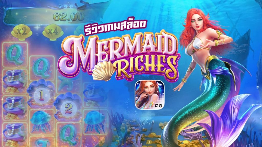 Mermaid Riches สล็อตสมบัตินางเงือก SBOBET ค่าย PG